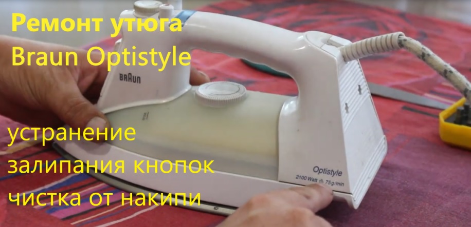 Ремонт утюга Braun Optistyle