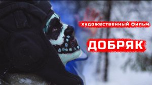 Короткометражный фильм Добряк