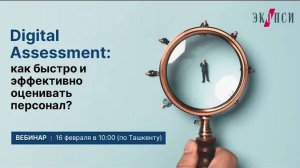 Digital Assessment. Цифровая оценка: как быстро и эффективно оценивать персонал.