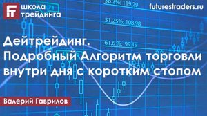 Дейтрейдинг. Подробный Алгоритм торговли внутри дня с коротким стопом