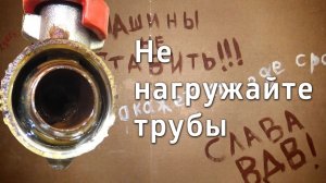 Механические нагрузки на трубы