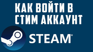 КАК ВОЙТИ В СТИМ АККАУНТ