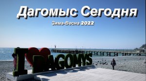 Дагомыс Сегодня / Зима-Весна / Документальная зарисовка