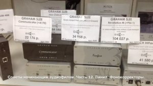 Советы начинающим аудиофилам. Часть 12. Винил. Фонокорректоры.