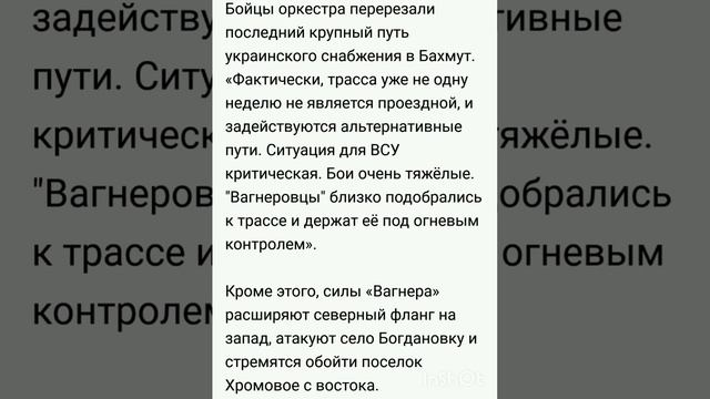 БОЙЦЫ ЧВК ВАГНЕР ПЕРЕРЕЗАЛИ ПОСЛЕДНИЙ БОЛЬШОЙ ПУТЬ СНАБЖЕНИЯ В БАХМУТЕ (11.03.23.)