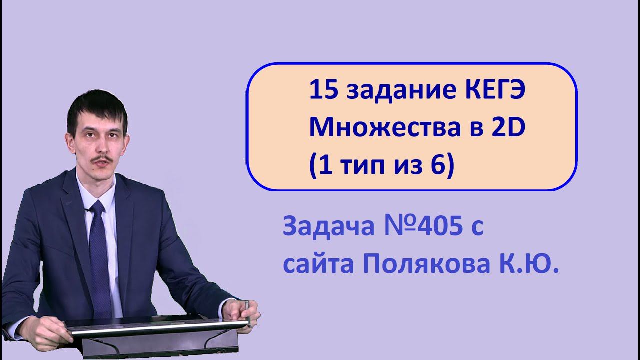 Задание 15 ЕГЭ Информатика 2022. Множества. Анализ неравенств на плоскости. 405 задача Полякова.