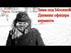 Битва за Москву. Дневник немецкого офицера. (часть 7)