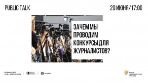 Public talk «Зачем мы проводим конкурсы для журналистов?»