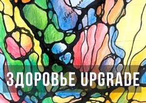 Здоровье UPgrade.mp4