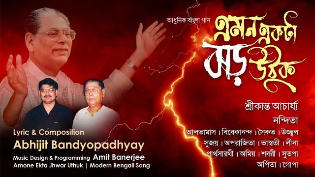 Emon Ekta Jhar Uthuk | Abhijit Banerjee | Amit Banerjee | Srikanta Acharya | Nandita | Chorus