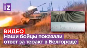 «За Белгород, залпом, 333!»: бойцы ВС РФ показали ответ за преступный удар ВСУ / Известия