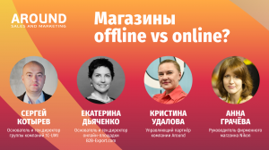 Магазины Offline vs Online? Бизнес-батл с Эраунд
