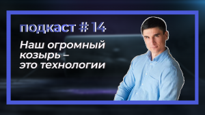 Диалог с бизнесом. Подкаст#14 «Наш огромный козырь - это технологии»