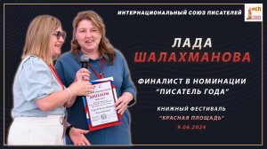 Награждение Лады Шалахмановой. Книжный фестиваль "Красная площадь" 9 июня 2024