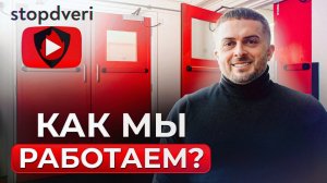 Почему нам МОЖНО доверять? Обзор на производство наших дверей