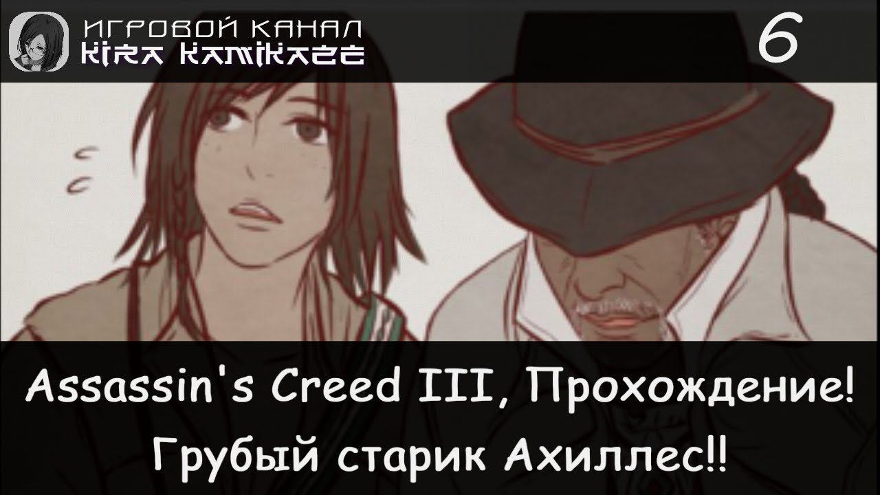 🦅 Ворчливый старик Ахиллес!! × Assassin's Creed III, Прохождение #6 ️⛪