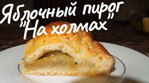 Яблочный ПИРОГ На холмах - рецепты!