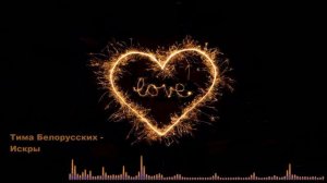 Тима Белорусских  - Искры