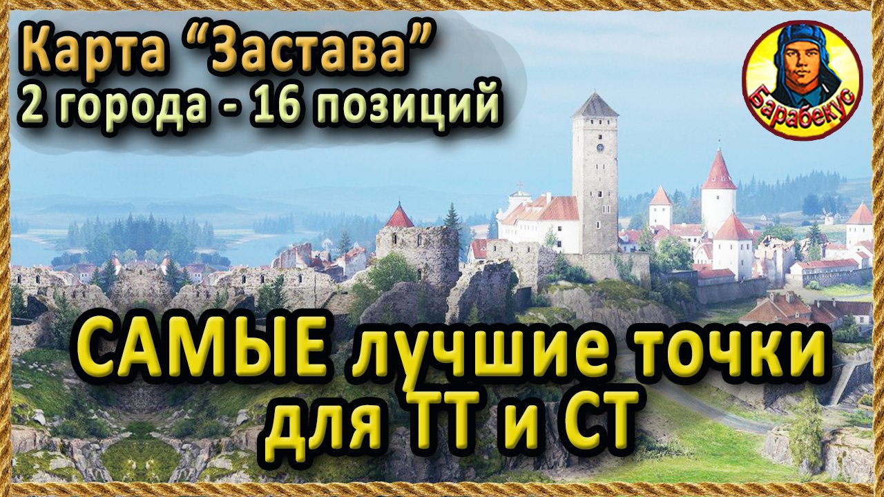 16 ЛУЧШИХ позиций в 2х городах карты Застава. Полный обзор Картовод Карто-WOT карта 1.18 Мир Танков