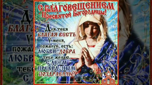 ПОЗДРАВЛЕНИЕ С БЛАГОВЕЩЕНИЕМ/НЕЖНОЕ МУЗЫКАЛЬНОЕ ПОЗДРАВЛЕНИЕ С БЛАГОВЕЩЕНИЕМ ПРЕСВЯТОЙ БОГОРОДИЦЫ 🙏