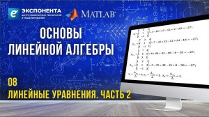 Основы линейной алгебры: 8. Линейные уравнения. Часть 2