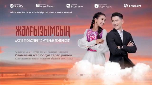 Абзал Тасмуханбет&Нурайым Акылбекова - Жалгызымсын (аудио) 🇰🇬🇰🇬🇰🇿🇰🇿 смотреть онлайн
