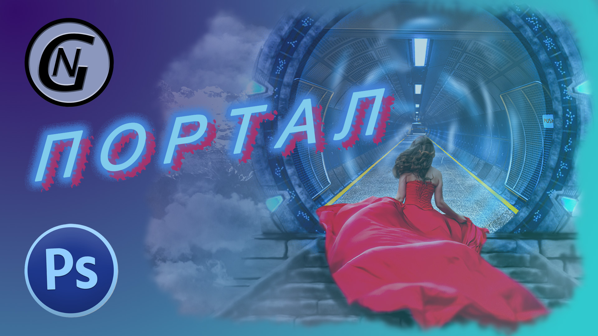 Фотомонтаж