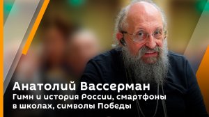 Анатолий Вассерман. Гимн и история России, смартфоны в школах, символы Победы