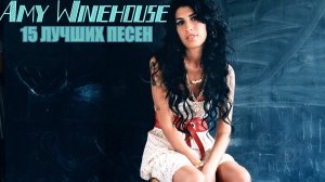 15 лучших песен: ЭМИ УАЙНХАУС | Greatest hits of AMY WINEHOUSE | Золотые хиты Эми Уайнхаус