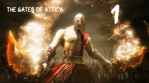 God of War: Chains of Olympus HD Врата Аттики
