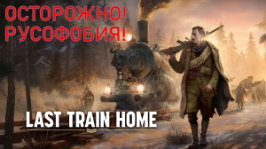 LAST TRAIN HOME. Gameplay. Обзор. Первый взгляд.