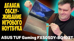 ✅ASUS TUF Gaming FX505DY-BQ103T - РАЗБОРКА / ОБСЛУЖИВАНИЕ СИСТЕМЫ ОХЛАЖНЕИЯ