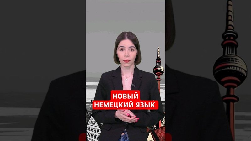 Стулка и столка – новые немецкие слова? #папочкаканцлера #новости #германия