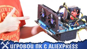 Игровой ПК за 30'000 рублей с AliExpress