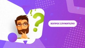 Рубрика.«Вопрос Служителю»  Как увидеть благословение. Ссылка в описании