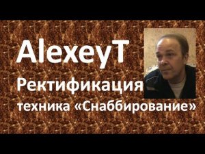 ректификация|снаббирование|Азбука Винокура