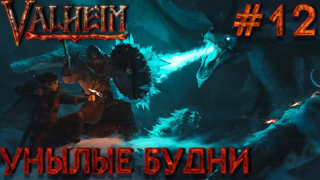 БОЛЬШОЙ КООП! VALHEIM: Унылые будни #12