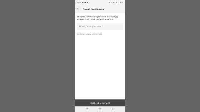 Как зарегистрировать новичка через приложение Фаберлик