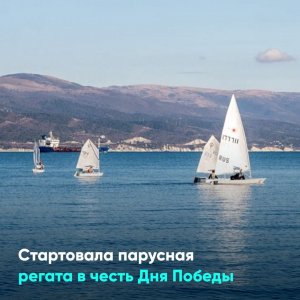 Стартовала парусная регата в честь Дня Победы