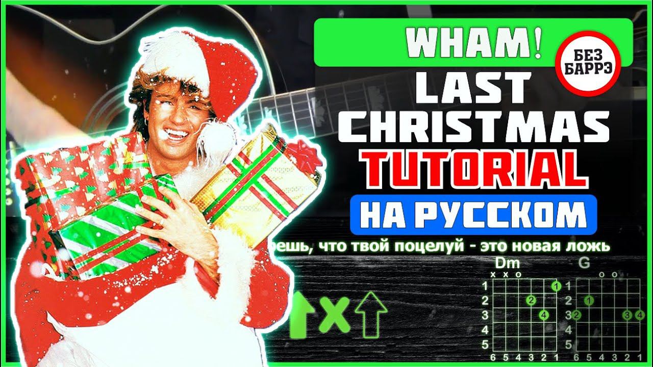 Ласт кристмас на русском. Wham last Christmas.