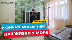 ОДНОКОМНАТНАЯ КВАРТИРА в Геленджике для жизни у моря