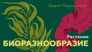 Растения. Естествознание 8.4