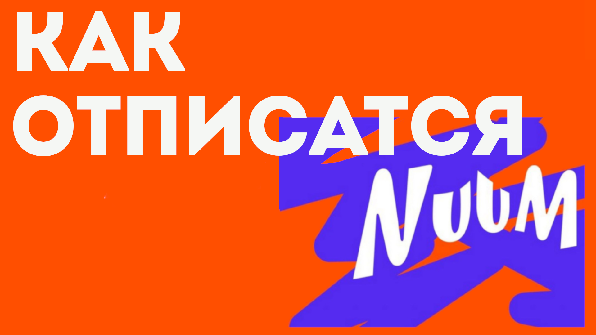 КАК ОТПИСАТСЯ В NUUM. Как отписаться на канал в нум