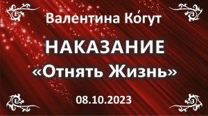Наказание. Отнять Жизнь