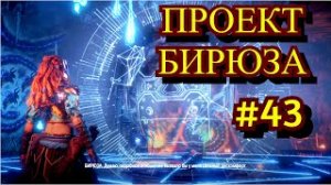 Horizon Zero Dawn Прохождение игры на ПК на Русском #43