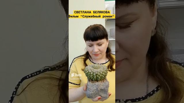 🟠 Светлана Белякова. Фильм _Служебный роман.  ЦВЕТЫ.