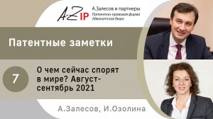 Патентные заметки. № 7. О чем сейчас спорят в мире? Август-сентябрь 2021