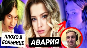 Юля попала в аварию / Валя и Стоун записывают фит? / Некоглаю стало плохо в больнице