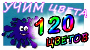 УЧИМ ЦВЕТА с кляксой Индиго ​- 120 цветов