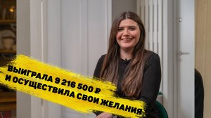 Эльмира Хайретдинова выиграла 9 216 500 ₽ во «Всё или ничего»
